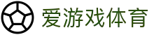 爱游戏 (体育)APP下载 - 爱游戏官方网站